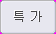 특가a.png