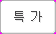 특가b.png